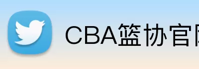 CBA篮协官网 logo